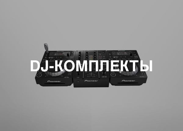 DJ-комплекты