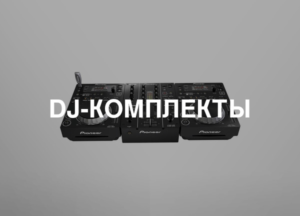DJ-комплекты