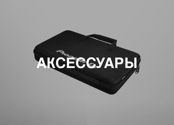 Аксессуары