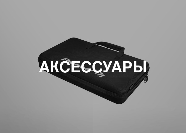 Аксессуары